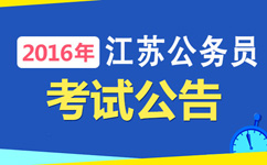 2016年江蘇公務(wù)員考試公告