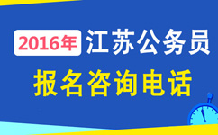 2016年江蘇公務(wù)員考試報名咨詢(xún)電話(huà)及報名網(wǎng)址