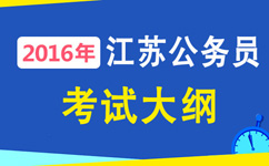 2016年江蘇公務(wù)員考試大綱