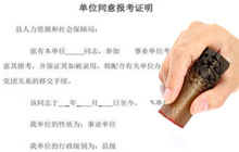 江蘇省考單位同意證明