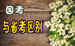 2018年江蘇公務(wù)員考試與國考有何區別？