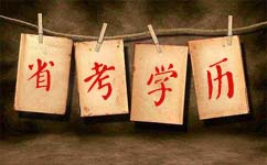 報考2018年江蘇公務(wù)員考試你的學(xué)歷夠嗎