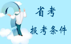 報考2018年江蘇公務(wù)員考試要滿(mǎn)足哪些條件