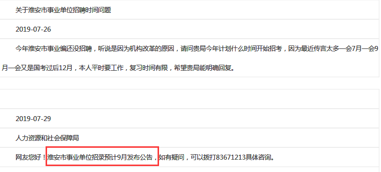 確定了！2019年淮安事業(yè)單位預計9月出公告！