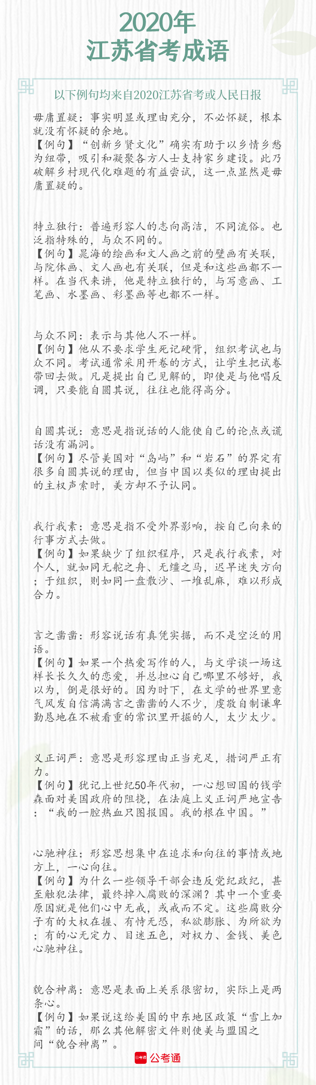 考點(diǎn)梳理！2021年江蘇省考中的成語(yǔ)（下）